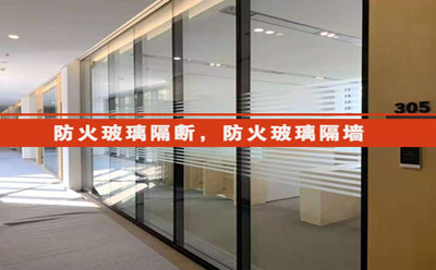 防火玻璃隔墻 防火玻璃隔墻