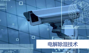 電解除濕技術(shù)