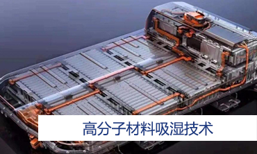 高分子材料吸濕技術(shù)